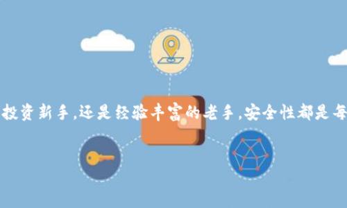 虚拟币什么钱包安全性高

在当今数字货币飞速发展的时代，选择一个安全的虚拟币钱包显得尤为重要。无论是刚开始接触虚拟币的投资新手，还是经验丰富的老手，安全性都是每一个用户不可忽视的关键因素。那么，什么样的钱包才算是安全性高的虚拟币钱包呢？让我们来一起探讨。

jiaotiao  
选择安全虚拟币钱包的终极指南