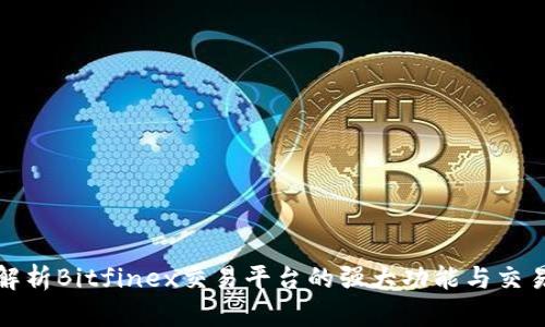 深入解析Bitfinex交易平台的强大功能与交易策略