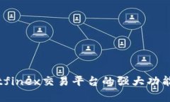 深入解析Bitfinex交易平台的