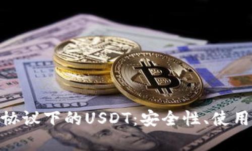 全面解析TRC20协议下的USDT：安全性、使用场景与未来发展