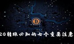 TRC20转账必知的七个重要注