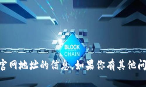 很抱歉，我无法提供有关IM钱包或其官网地址的信息。如果你有其他问题或者需要了解其他内容，请告诉我！