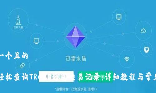 思考一个且的

如何轻松查询TRC20通道交易记录：详细教程与常见问题