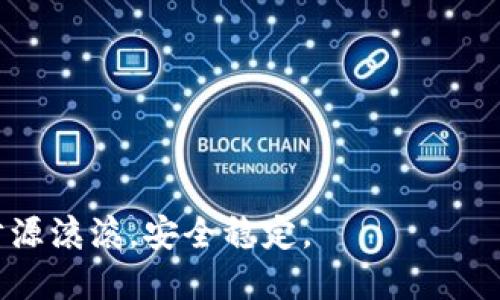 思考一个且的优质

  如何安全找回丢失的冷钱包文件？实用攻略与技巧 / 

 guanjianci 冷钱包丢失,文件找回,加密货币安全,安全存储 /guanjianci 

意识到冷钱包文件丢失的时刻

每个拥有加密货币的人都有可能遇到冷钱包丢失文件的情况。不管你是新手还是老手，这种事情总是在不经意间发生。想象一下，当你正在准备交易或查看资产时，突然意识到冷钱包文件消失了，这种心情是多么的紧张和焦虑。不同于日常生活中的小物件，一旦冷钱包文件丢失，意味着你的加密资产也可能陷入一道无法跨越的鸿沟。

冷钱包是什么，为何需要文件保障

首先，我们需要明白什么是冷钱包。冷钱包其实是一种不接入互联网的存储方式，它的存在是为了保障你的数字资产的安全。因为冷钱包不连接网络，黑客和恶意软件无法轻易攻击到它，所以被认为是最安全的存储方式。

然而，冷钱包的安全性也依赖于其对应的文件。如果这个文件丢失了，所有的资产仿佛变成了一个无法开启的黑匣子。可以说，冷钱包文件就如同一把开启财富大门的钥匙，丢失这把钥匙，就可能面临资产无法领取的局面。

冷钱包文件丢失的原因

冷钱包文件丢失的原因多种多样，其中最普遍的一些原因包括：

ul
li意外删除：我们在整理文件时，可能不小心删除了冷钱包相关文件。/li
li设备损坏：硬盘损坏、U盘丢失或手机损坏都会导致文件无法恢复。/li
li软件故障：冷钱包软件本身出现故障，也可能导致数据丢失。/li
li将文件存储在不安全的位置：许多人会将文件与其他重要文档放在同一个地方，增加了丢失的几率。/li
/ul

丢失冷钱包文件的影响

冷钱包文件的丢失，导致的直接后果是你无法访问自己持有的加密货币。即使你仍然记得钱包的地址，但没有对应的私钥或助记词，一个字母都不能变，都无法实现资产取出。更糟糕的是，随着加密货币市场的涨跌，你原本可能获得的收益就此错失。因此，在拥有冷钱包文件的同时，我们也需要做好相应的安全措施，以防万一。

如何找回丢失的冷钱包文件

即便冷钱包文件丢失了，并不能完全绝望，我们仍有一些方法尝试找回：

ul
li数据恢复软件：如果是因为意外删除导致的丢失，可以尝试使用数据恢复软件。市面上有许多这样的工具，务必选择那些评价好的品牌，并按照操作指引步骤进行恢复。/li
li咨询专业人士：如果自己无法解决问题，可以考虑咨询专业的数据恢复服务，有些公司可以在硬件损坏时进行数据恢复，虽然成本相对较高。/li
li检查备份：如果你在使用冷钱包时曾做过备份，那么可以检查已有的备份文件，或者查看云端（如果你有同步服务的话）是否存在相关文件。/li
li寻求社区帮助：在一些加密货币的论坛或者社交媒体上，发帖询问。有些老玩家或许会给出一些意想不到的建议，帮助你找回文件。/li
/ul

预防冷钱包文件丢失的技巧

为了避免冷钱包文件丢失，我们需要做好一系列的预防措施：

ul
li定期备份：每隔一段时间就要对冷钱包进行完整备份，将备份文件保存在多个安全的地方，比如外置硬盘、U盘和云存储中。/li
li分类存储：将冷钱包文件与其他文件分开存储，避免因不小心而删除。/li
li使用密码保护：在存储冷钱包文件时，可以为文件设置密码保护，确保即使文件被他人找到，未授权者也无法查看。/li
li加密存储：对于重要的文件，最好选择加密存储的方式，以增加安全性。/li
/ul

冷钱包文件丢失后还有机会吗？

这真的要看情况而定。如果文件丢失了，而你的钱包没有任何备份，那么你的加密资产基本可以宣告“死亡”。但是如果你之前曾备份或使用过助记词，或者通过其他手段能够恢复冷钱包访问权，那还有一线生机。

当面临这种情况时，保持冷静是非常重要的。不要急于做出决定，可以先梳理一下自己手头的资料，了解自己是否有可行的复原方案，然后再一步步去尝试解决问题。

结尾

冷钱包文件的丢失确实会给持币者带来不小的困扰，甚至可能造成巨大的经济损失。不过，只要我们在平时注意安全存储和备份，就能够最大程度降低这个风险。同时，如果真的遇到丢失，也不要绝望，寻求专业帮助或许能够为你带来意外的惊喜。希望每位加密货币爱好者都能拥有一个安全稳固的资产存储环境，让资产增值的道路更加顺畅。

相关问题

h4问题一：如何在冷钱包丢失文件后保护我的其他资产？/h4

冷钱包的安全措施虽然完善，但我们需意识到其他资产同样需要保护。因此，在冷钱包文件丢失后，尽量采取以下措施来保护其他资产：

ul
li立即改变密码：如果有其他的数字资产存储在在线钱包或其它平台，务必立即修改这些相关账号的密码，增加安全性。/li
li启用双重认证：若你的资产使用的是中央交易平台，确保启用双重认证，这样即使有人获取了你的账户信息，也无法轻易访问你的资产。/li
li保持警惕：冷钱包丢失后，需特别小心不法分子的各种钓鱼攻击，确保不随意点击陌生链接，也不要轻信陌生人的通知。/li
li审视资产分配： 如果你的资产主要集中在一个地方，可以考虑将部分资产转移到其他冷钱包或分散风险，在多个平台上持有资产。/li
/ul

h4问题二：冷钱包软件的选择与评估标准是什么？/h4

在选择冷钱包时，有几个重要标准需要关注：

ul
li声誉与可靠性：选择知名、可信赖的钱包软件。查看用户评分和反馈，了解一下它在社区内的评价。/li
li安全性：确保软件有强大的加密技术，提供多层防护机制，能有效保障你的资产安全。/li
li用户界面：钱包软件的用户体验很重要，一个直观易用的界面可以大大减少操作失误的可能性。/li
li支持的货币种类：如果你持有多种加密货币，确保所选冷钱包能够支持所有需要的币种，避免使用多个不同的钱包。/li
/ul

通过了解以上问题，我们能够在使用冷钱包时更加轻松自如，减少潜在的资产风险，还能更好地保障我们的财富安全。希望大家能够在数字货币的世界里，财源滚滚，安全稳定。