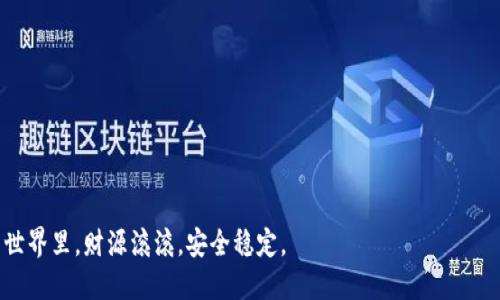 思考一个且的优质

  如何安全找回丢失的冷钱包文件？实用攻略与技巧 / 

 guanjianci 冷钱包丢失,文件找回,加密货币安全,安全存储 /guanjianci 

意识到冷钱包文件丢失的时刻

每个拥有加密货币的人都有可能遇到冷钱包丢失文件的情况。不管你是新手还是老手，这种事情总是在不经意间发生。想象一下，当你正在准备交易或查看资产时，突然意识到冷钱包文件消失了，这种心情是多么的紧张和焦虑。不同于日常生活中的小物件，一旦冷钱包文件丢失，意味着你的加密资产也可能陷入一道无法跨越的鸿沟。

冷钱包是什么，为何需要文件保障

首先，我们需要明白什么是冷钱包。冷钱包其实是一种不接入互联网的存储方式，它的存在是为了保障你的数字资产的安全。因为冷钱包不连接网络，黑客和恶意软件无法轻易攻击到它，所以被认为是最安全的存储方式。

然而，冷钱包的安全性也依赖于其对应的文件。如果这个文件丢失了，所有的资产仿佛变成了一个无法开启的黑匣子。可以说，冷钱包文件就如同一把开启财富大门的钥匙，丢失这把钥匙，就可能面临资产无法领取的局面。

冷钱包文件丢失的原因

冷钱包文件丢失的原因多种多样，其中最普遍的一些原因包括：

ul
li意外删除：我们在整理文件时，可能不小心删除了冷钱包相关文件。/li
li设备损坏：硬盘损坏、U盘丢失或手机损坏都会导致文件无法恢复。/li
li软件故障：冷钱包软件本身出现故障，也可能导致数据丢失。/li
li将文件存储在不安全的位置：许多人会将文件与其他重要文档放在同一个地方，增加了丢失的几率。/li
/ul

丢失冷钱包文件的影响

冷钱包文件的丢失，导致的直接后果是你无法访问自己持有的加密货币。即使你仍然记得钱包的地址，但没有对应的私钥或助记词，一个字母都不能变，都无法实现资产取出。更糟糕的是，随着加密货币市场的涨跌，你原本可能获得的收益就此错失。因此，在拥有冷钱包文件的同时，我们也需要做好相应的安全措施，以防万一。

如何找回丢失的冷钱包文件

即便冷钱包文件丢失了，并不能完全绝望，我们仍有一些方法尝试找回：

ul
li数据恢复软件：如果是因为意外删除导致的丢失，可以尝试使用数据恢复软件。市面上有许多这样的工具，务必选择那些评价好的品牌，并按照操作指引步骤进行恢复。/li
li咨询专业人士：如果自己无法解决问题，可以考虑咨询专业的数据恢复服务，有些公司可以在硬件损坏时进行数据恢复，虽然成本相对较高。/li
li检查备份：如果你在使用冷钱包时曾做过备份，那么可以检查已有的备份文件，或者查看云端（如果你有同步服务的话）是否存在相关文件。/li
li寻求社区帮助：在一些加密货币的论坛或者社交媒体上，发帖询问。有些老玩家或许会给出一些意想不到的建议，帮助你找回文件。/li
/ul

预防冷钱包文件丢失的技巧

为了避免冷钱包文件丢失，我们需要做好一系列的预防措施：

ul
li定期备份：每隔一段时间就要对冷钱包进行完整备份，将备份文件保存在多个安全的地方，比如外置硬盘、U盘和云存储中。/li
li分类存储：将冷钱包文件与其他文件分开存储，避免因不小心而删除。/li
li使用密码保护：在存储冷钱包文件时，可以为文件设置密码保护，确保即使文件被他人找到，未授权者也无法查看。/li
li加密存储：对于重要的文件，最好选择加密存储的方式，以增加安全性。/li
/ul

冷钱包文件丢失后还有机会吗？

这真的要看情况而定。如果文件丢失了，而你的钱包没有任何备份，那么你的加密资产基本可以宣告“死亡”。但是如果你之前曾备份或使用过助记词，或者通过其他手段能够恢复冷钱包访问权，那还有一线生机。

当面临这种情况时，保持冷静是非常重要的。不要急于做出决定，可以先梳理一下自己手头的资料，了解自己是否有可行的复原方案，然后再一步步去尝试解决问题。

结尾

冷钱包文件的丢失确实会给持币者带来不小的困扰，甚至可能造成巨大的经济损失。不过，只要我们在平时注意安全存储和备份，就能够最大程度降低这个风险。同时，如果真的遇到丢失，也不要绝望，寻求专业帮助或许能够为你带来意外的惊喜。希望每位加密货币爱好者都能拥有一个安全稳固的资产存储环境，让资产增值的道路更加顺畅。

相关问题

h4问题一：如何在冷钱包丢失文件后保护我的其他资产？/h4

冷钱包的安全措施虽然完善，但我们需意识到其他资产同样需要保护。因此，在冷钱包文件丢失后，尽量采取以下措施来保护其他资产：

ul
li立即改变密码：如果有其他的数字资产存储在在线钱包或其它平台，务必立即修改这些相关账号的密码，增加安全性。/li
li启用双重认证：若你的资产使用的是中央交易平台，确保启用双重认证，这样即使有人获取了你的账户信息，也无法轻易访问你的资产。/li
li保持警惕：冷钱包丢失后，需特别小心不法分子的各种钓鱼攻击，确保不随意点击陌生链接，也不要轻信陌生人的通知。/li
li审视资产分配： 如果你的资产主要集中在一个地方，可以考虑将部分资产转移到其他冷钱包或分散风险，在多个平台上持有资产。/li
/ul

h4问题二：冷钱包软件的选择与评估标准是什么？/h4

在选择冷钱包时，有几个重要标准需要关注：

ul
li声誉与可靠性：选择知名、可信赖的钱包软件。查看用户评分和反馈，了解一下它在社区内的评价。/li
li安全性：确保软件有强大的加密技术，提供多层防护机制，能有效保障你的资产安全。/li
li用户界面：钱包软件的用户体验很重要，一个直观易用的界面可以大大减少操作失误的可能性。/li
li支持的货币种类：如果你持有多种加密货币，确保所选冷钱包能够支持所有需要的币种，避免使用多个不同的钱包。/li
/ul

通过了解以上问题，我们能够在使用冷钱包时更加轻松自如，减少潜在的资产风险，还能更好地保障我们的财富安全。希望大家能够在数字货币的世界里，财源滚滚，安全稳定。