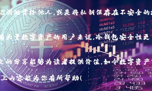   如何安全找回比特派冷钱包的丢失资产？ / 

 guanjianci 比特派,冷钱包,找回,数字资产 /guanjianci 

一、比特派冷钱包的基本概念
在数字货币的世界里，安全存储资产至关重要。对于许多投资者来说，比特派冷钱包（Bitpie Wallet）是一个受到青睐的选择。冷钱包的本质是将资产离线存储，大幅降低了黑客攻击的风险。然而，随着使用的普及，很多用户可能会面临找回资产的问题，特别是在丢失私钥或助记词的情况下。

二、冷钱包的优势与劣势
再深入了解冷钱包之前，我们需要意识到它的优势和一些潜在的劣势。首先，冷钱包的最大优势就是安全性高。因为钱包并不直接连接到互联网，黑客无法轻易通过网络入侵你的资产。
然而，这种安全性同时也带来了一些不便，比如说在想要进行交易时，你必须将资产转移到热钱包中，这个过程相对繁琐。此外，如果不小心丢失了助记词或私钥，那么你的资产也就很难找回了。

三、怎样找回比特派冷钱包资产？
如果不幸丢失了比特派冷钱包的助记词或私钥，别急！我们来看看几个可能的找回方法。
首先，确保你对比特派冷钱包的工作原理有足够的了解。一般来说，冷钱包的恢复过程是通过助记词来实现的。如果你保留了助记词，那么找回资产并不会特别复杂。
ol
li**使用助记词恢复钱包**：打开比特派钱包app，选择“恢复钱包”选项，按照提示输入你的助记词。如果输入无误，就能找回你的资产了。/li
li**查找备份资料**：如果你曾经备份过你的私钥，找回过程也将变得简单。确保你有安全的环境来输入这些敏感信息，避免安全隐患。/li
li**联系比特派客服**：如果以上两种方式都无效，可以考虑联系比特派的客服寻求帮助。他们可能会提供一些具体的建议来帮助你恢复丢失的资产。/li
/ol

四、如何防止冷钱包资产丢失
为了避免再次遇到资产丢失的尴尬局面，我们来看看一些预防措施。
ol
li**安全保管助记词**：将助记词写下来并存放在安全的地方，不要仅依赖于数字存储。可以考虑使用多个地点存储备份，以减少丢失风险。/li
li**定期备份**：定期备份你的私钥信息和助记词，确保在需要时可以方便地恢复。/li
li**多设备管理**：如果可能，可以在不同的设备上安装比特派钱包，确保在主设备出问题时还有其他备份可用。/li
/ol

五、冷钱包的主要竞争对手
在冷钱包的市场上，比特派并非孤军奋战。还有许多其他流行的冷钱包品牌，用户可以根据自己的需求进行选择。
例如，Trezor和Ledger都是备受欢迎的选择，提供了类似的安全性和用户友好的体验。然而，它们可能在费用、功能和支持的数字资产种类上有所不同，因此投资者应根据自己的需求做出理性的选择。

六、总结与建议
比特派冷钱包因其高安全性受到许多用户的青睐，适合长期持有的数字资产。如果你碰巧丢失了相关的信息，首先要沉着冷静，尝试找回资产的多种方式。同时，记住未来要采取有效的措施，以防止再度发生资产丢失。br
在这个数字时代，知识就是力量，了解多一点关于冷钱包的信息，能够帮助你更好地管理和保护自己的财富。

常见问题解答
除了上述内容，很多用户在使用比特派冷钱包过程中，常常会被以下几个问题困扰。

问题一：为什么冷钱包无法保证百分之百的安全？
尽管冷钱包提供了比热钱包更高的安全性，但它也并非没有风险。盗窃发生的主要途径往往是人为错误，例如不小心将助记词泄露给他人，或是将私钥保存在不安全的地方。此外，物理损坏也可能导致资产无法找回，因此用户仍需采取额外的保护措施。

问题二：现在还有必要使用冷钱包吗？
随着数字资产市场不断发展，安全技术也在不断演进，冷钱包仍然是保护资产的优良选择。尤其是对于长期投资者或是持有大量数字资产的用户来说，冷钱包安全性更高的特性依然具备重要意义。当然，在使用冷钱包之前，您应认真了解各类产品，选择最适合自己的钱包。

结语
理解比特派冷钱包的特性，以更有效的方法找到和保管你的数字资产，是每一位数字货币投资者应当关注的课题。希望本文的分享能够为读者提供价值，如今数字资产市场不断变化，但保持安全意识与良好的资产管理习惯始终是我们重中之重的追求。 

通过这样的形式，用户不仅能找到所需的解决方案，还能获得全面的信息与建议，从而更好地保护自己的数字资产。希望以上内容能为你有所帮助！