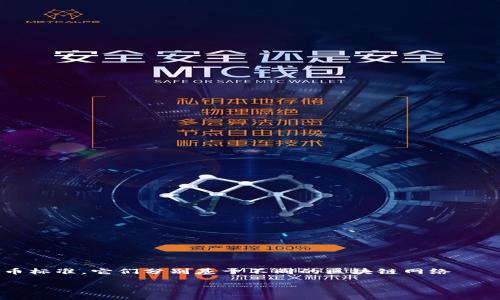 TRC20和ERC20：哪个更出色？

在这个数字货币逐渐渗透我们生活的时代，交易和智能合约的选择变得尤为重要。TRC20和ERC20是当前区块链技术中两种非常流行的代币标准。它们分别基于不同的区块链网络——TRC20基于波场（TRON）网络，而ERC20则基于以太坊（Ethereum）网络。两者各有千秋，各自的优势和劣势将在接下来的内容中深入探讨。

TRC20和ERC20：深度分析哪个更适合你的需求