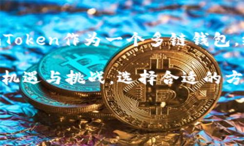 了解TRC20和imToken钱包

在数字货币的世界中，总是充斥着各种各样的概念和术语。今天，我们要聊的重点是TRC20和imToken钱包。TRC20是基于Tron区块链的一种代币标准，而imToken则是一个十分流行的数字货币钱包，支持多种公链资产的存储和管理。那么，TRC20能否转入imToken钱包呢？让我们逐步揭开这个问题的面纱。

什么是TRC20？

TRC20是一种在Tron区块链上开发和运行的代币标准。可以说，它相当于Ethereum的ERC20标准，是Tron网络内部的一种代币。这种代币标准的出现，让开发者能够更加轻松地创建和管理自己的代币，促进了Tron生态系统的繁荣。TRC20代币一般具有高效的交易速度和较低的转账费用，因而受到用户和开发者的青睐。

imToken钱包简介

imToken是一款多链钱包，支持Ethereum、Tron和比特币等多个区块链资产的管理。用户可以通过imToken钱包安全地保存自己的数字货币，同时也可以方便地进行交易、收款和管理资产。imToken在界面设计上友好、易于操作，不少用户因为其方便性而选择了这款钱包。

TRC20能否转入imToken钱包？

答案是肯定的，TRC20代币是可以转入imToken钱包的。imToken支持多种网络，包括Tron，因此用户可以方便地将TRC20代币转入其钱包中。为了顺利完成转账，用户需要更新到最新版本的imToken钱包，因为软件版本的更新通常会提升使用体验和增加对不同代币的支持。

如何将TRC20代币转入imToken钱包？

将TRC20代币转入imToken钱包的过程其实是相当简单的。以下是一些详细步骤，帮助你顺利完成转账：首先，确保你已经下载安装了最新版本的imToken钱包，并且获得了你的钱包地址。接着，你可以通过以下步骤完成转账：

ol
li打开你的数字货币交易所账户，准备向imToken钱包转账的TRC20代币。/li
li在imToken钱包中，点击“资产”选项，找到“接收”或者“接收资产”的按钮，生成你的钱包地址。这就是你将TRC20代币转入的地址。/li
li在交易所中选择要转出的TRC20代币，输入你在imToken获得的钱包地址，填写你想转账的数量。/li
li确认所有信息无误后，提交转账请求。请注意，转账通常会花费一些时间，视网络繁忙程度而定。/li
li转账完成后，你可以在imToken钱包的“资产”里面查看到你刚刚转入的TRC20代币。/li
/ol

转账过程中需要注意什么？

尽管过程简单，但仍然有一些细节值得注意：

ol
li确保你输入的钱包地址是正确的，因为区块链上的交易是不可逆的，转错地址可能导致资产丢失。/li
li不同的TRC20代币可能需要的手续费不同，确保你的交易所账户里有足够的TRX作为手续费。/li
li在交易所转账时，了解相关的手续费和转账时间，一些交易平台可能不同意在高峰期完成即时转账。/li
li建议在进行大额转账前，先进行小额测试转账，确认无误后再进行大额转账。/li
/ol

常见问题解答

1. strong我可以在imToken中存储其他代币吗？/strong
当然可以。imToken支持多种代币，包括Ethereum、比特币、TRC20等多种代币。这使得用户能够在一个地方管理自己的不同类型的资产，非常方便。

2. strong如果我在转账中遇到问题，应该怎么解决？/strong
如果在转账过程中遇到问题，首先建议检查你的钱包地址是否正确，如果确定问题不在这里，可以查看imToken的官方支持文档或者访问他们的社区支持。如果还不能解决，可以直接与交易所或imToken的客服进行联系，寻求帮助。

未来展望与总结

随着区块链技术的不断发展和普及，数字货币的使用场景也越来越丰富。在这个多变的市场中，了解如何安全、有效地管理自己的资产非常重要。imToken作为一个多链钱包，给予用户极大的灵活性，而TRC20这种代币作为Tron网络的重要组成部分，其价值和用途也将随着Tron生态的扩展而不断上升。

最后，随着数字货币领域的迅猛发展，转账的流程、钱包的选择和对不同代币的理解都是我们需要不断学习和适应的。毕竟，数字货币的世界充满了机遇与挑战，选择合适的方法和工具，将有助于我们更好地进行数字资产管理。

TRC20能否转入imToken钱包？安全转账指南与常见问答