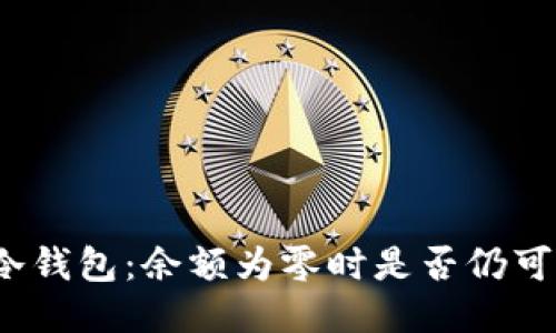 探索冷钱包：余额为零时是否仍可转币？