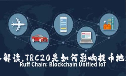 深入解读，TRC20是如何影响提币地址的