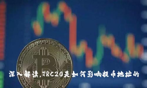 深入解读，TRC20是如何影响提币地址的