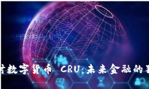 深入探讨数字货币 CRU：未来金融的独特机遇