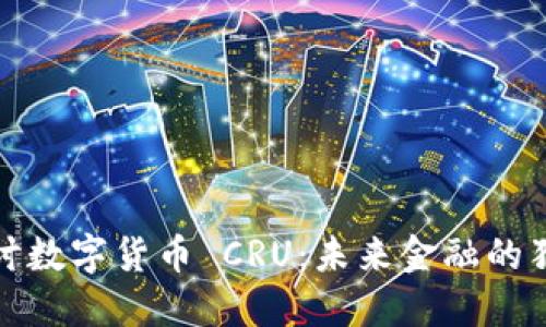 深入探讨数字货币 CRU：未来金融的独特机遇