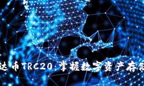 了解泰达币TRC20：掌握数字资产存储与安全