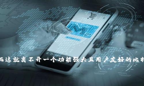 比特币钱包官方下载中文

在当今数字货币时代，比特币作为一种全球流通的货币，持续吸引着越来越多的投资者和用户。很多人开始关注如何安全、方便地存储和管理他们的比特币资产，而这就离不开一个功能强大且用户友好的比特币钱包。对于中文用户而言，找到一个支持中文界面的比特币钱包官方客户端下载显得尤为重要。那么，下面就来深入探讨比特币钱包官方下载中文的相关信息。

安全便捷的比特币钱包官方下载中文