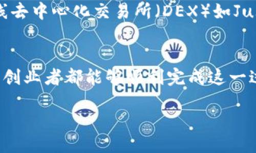 什么是TRC20？
TRC20是基于波场（TRON）区块链的一种代币标准，类似于以太坊的ERC20。通过TRC20，这些代币可以在波场生态系统内无缝地进行交易和使用。很多项目选择TRC20代币标准，因其快速的交易速度和相对低廉的手续费，吸引了大量的开发者和投资者。

为什么要创建TRC20代币？
创建TRC20代币的原因有很多。首先，TRON区块链提供了较高的交易速度和较低的手续费，这使得它成为初创项目的理想选择。其次，TRC20代币非常适合用于各种应用场景，包括去中心化金融（DeFi）、数字资产和NFT（非同质化代币）等。此外，波场平台的广泛应用也为TRC20代币提供了良好的市场流通环境。

如何创建TRC20代币？
创建TRC20代币的过程其实并不复杂，以下是详细的步骤说明：

h4步骤一：准备工作/h4
在开始之前，你需要准备以下内容：
ul
    listrongTronLink钱包：/strong下载并安装TronLink钱包，可以是浏览器插件或手机应用。确保你备份好你的助记词。/li
    listrongTRX（波场币）：/strong你需要一定量的TRX币来支付创建代币时的手续费。/li
    listrong基础的代码知识：/strong虽然创建TRC20代币的工具很多，但了解一些基本的智能合约知识会对你有所帮助。/li
/ul

h4步骤二：编写代币智能合约/h4
TRC20代币的核心是智能合约。你可以使用TronBox（类似以太坊的Truffle框架）来编写和部署你的智能合约。在合约中，你需要定义以下几项重要内容：
ul
    listrong代币名称：/strong例如“我的代币”。/li
    listrong代币符号：/strong例如“MDT”。/li
    listrong总供应量：/strong设定代币的总数量，例如1,000,000 MDT。/li
    listrong小数位数：/strong通常设定为18位，这样更方便进行分割。/li
/ul
一个基本的TRC20智能合约的示例：
pre
pragma solidity ^0.5.0;

contract MyToken {
    string public name = 