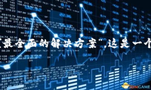 思考一个且的

我们可以将目标定为：“如何安全有效地处理TRC20转账错误？最全面的解决方案”。这是一个直接而贴近用户需求的，同时也包含了关键信息和行动指引。

如何安全有效地处理TRC20转账错误？最全面的解决方案