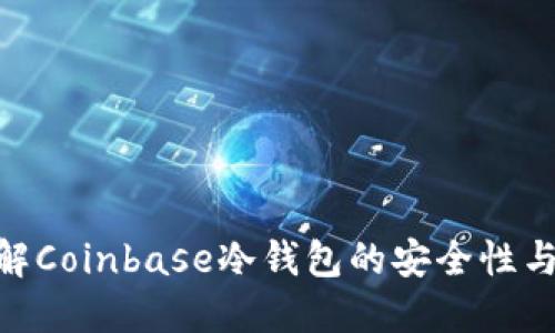 riaoti了解Coinbase冷钱包的安全性与使用指南