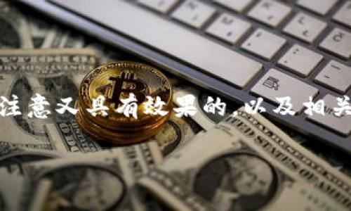 思考和关键词

在撰写关于“TRC20钱包”的内容时，我们的目标是创建一个既吸引用户注意又具有效果的，以及相关的关键词。考虑到用户可能会搜索的内容，我们可以设定以下和关键词。

官方TRC20钱包推荐：安全便捷的加密货币存储方案