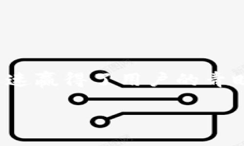 小狐狸钱包与Heco网络的完美融合

近年来，随着区块链技术的迅猛发展，各种数字货币和钱包应运而生。在这个繁荣的生态圈中，小狐狸钱包，以其用户友好和功能齐全的特点，迅速赢得了用户的青睐。很多用户开始好奇，这款钱包是否支持Heco网络？本文将详细探讨这一问题，并带领大家深入了解小狐狸钱包的特性，以及Heco网络的优势。

小狐狸钱包是否支持高效流畅的Heco网络？
