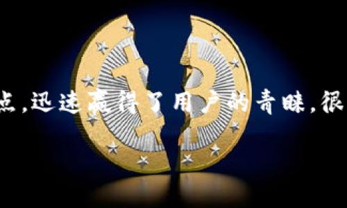 小狐狸钱包与Heco网络的完美融合

近年来，随着区块链技术的迅猛发展，各种数字货币和钱包应运而生。在这个繁荣的生态圈中，小狐狸钱包，以其用户友好和功能齐全的特点，迅速赢得了用户的青睐。很多用户开始好奇，这款钱包是否支持Heco网络？本文将详细探讨这一问题，并带领大家深入了解小狐狸钱包的特性，以及Heco网络的优势。

小狐狸钱包是否支持高效流畅的Heco网络？