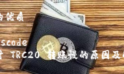 思考且的优质

scode-/scode
深入探讨 TRC20 转账慢的原因及解决方案