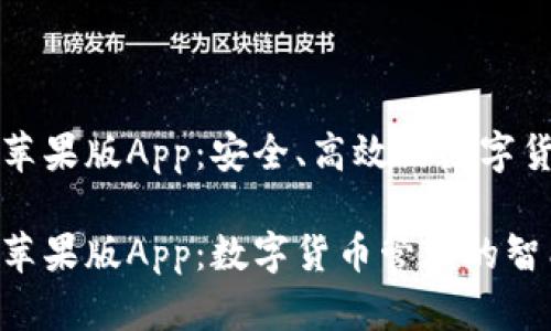 比特派钱包苹果版App：安全、高效的数字货币管理工具

比特派钱包苹果版App：数字货币管理的智能选择