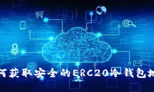 如何获取安全的ERC20冷钱包地址