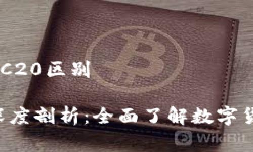 提币通道TRC20和ERC20区别

 TRC20与ERC20的深度剖析：全面了解数字货币提币通道的区别 