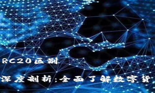 提币通道TRC20和ERC20区别

 TRC20与ERC20的深度剖析：全面了解数字货币提币通道的区别 