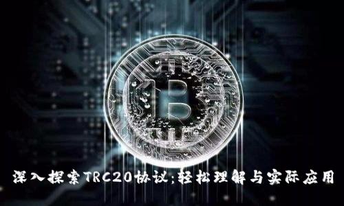 深入探索TRC20协议：轻松理解与实际应用