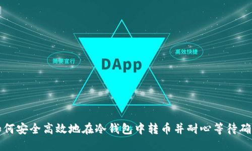 如何安全高效地在冷钱包中转币并耐心等待确认