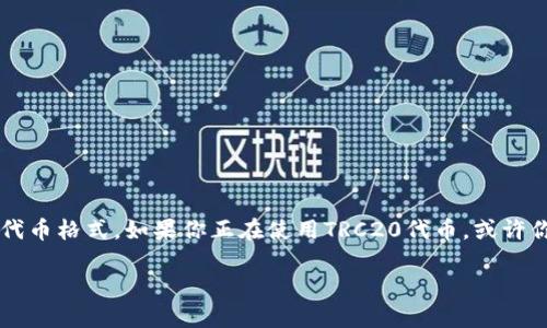 TRC20地址查询的全面指导

在当今数字货币迅猛发展的时代，了解和管理自己的加密货币资产变得尤为重要。TRC20是基于TRON区块链标准的一种代币格式，如果你正在使用TRC20代币，或许你会有这样一个疑问：TRC20地址能查询吗？在本文中，我们将深入探讨TRC20地址的查询方式、相关工具和它们的重要性。

TRC20地址查询，简单实用的指南