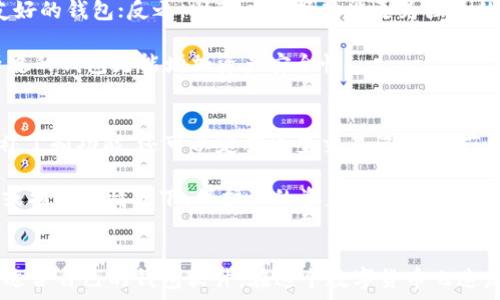   
TRC20网络钱包软件的完美选择：安全、便捷、高效、用户友好  
关键词  
TRC20钱包, 区块链, 加密货币, 钱包软件/guanjianci  

TRC20钱包软件的概述  
随着区块链技术的发展和加密货币的流行，TRC20网络钱包软件逐渐成为许多投资者的首选。这类钱包不仅可以安全存储和管理数字资产，还为用户提供了便利的交互体验。TRC20是基于波场（Tron）网络的代币标准，这使得用户能够在波场生态中轻松交易和转账。合适的TRC20网络钱包软件是每位加密货币爱好者都必须面对的选择。  

为什么选择TRC20网络钱包软件？  
在选择TRC20网络钱包时，用户通常会考虑几个重要因素。首先是安全性。随着网络安全问题日益严重，如何确保加密资产不被盗取是一项重要任务。TRC20网络钱包软件提供多重身份验证、高级加密措施以及安全备份功能，使用户的数字资产更为安全。  

其次是便捷性。优秀的TRC20钱包软件应该具备友好的用户界面和高效的操作流程。从创建钱包到发送和接收代币，用户希望所有操作都能快速进行，体验良好。此类软件通常提供一步到位的导航和的操作提示，降低了用户的使用门槛。  

再者是功能的多样性。一些TRC20钱包软件不仅支持TRC20代币，还可能支持其他区块链资产的管理。这样，用户就可以在一个平台上管理多种数字货币，减少了在多个钱包间切换的麻烦。此类软件融合了交易、投资和分析等多重功能，帮助用户更高效地管理资产。  

安全性：TRC20钱包软件的首要考虑  
关于安全性，TRC20网络钱包软件采用了多种防护措施，确保用户资产不受到威胁。首先，许多钱包支持“冷钱包”功能，将大部分资产存放在离线环境中，从而避免网络攻击的风险。即便是软件钱包，提供安全存储的功能也成为行业标准，比如利用加密密钥生成安全地址。  

此外，用户可以设置多种身份验证机制，例如双重认证。这种机制要求用户在进行重要交易或更改设置时，除了密码外，还需要验证手机或邮箱中的验证码，提高了安全性。此外，软件还经常通过更新，修复技术漏洞，确保钱包始终处于最佳防护状态。  

便捷性：用户体验的重要性  
对于一款钱包软件来说，良好的用户体验是极为重要的。TRC20网络钱包软件在设计时，通常会考虑用户的使用习惯和需求。直观的用户界面能让用户在短时间内学会使用，从而快速完成钱包的创建、充值和转账过程。  

比如，用户在使用时，软件会提供清晰的操作流程指引，不会让人感到迷惑。同时，一些钱包还支持一键转账和预设交易选项，极大提高了操作的效率。此外，软件支持多语言，可以更好地满足全球用户的需求。  

TRC20钱包软件的附加功能  
除了基础的收发功能，TRC20网络钱包软件通常还会集成许多附加功能，提升用户的使用体验。例如，实时市场数据分析可以帮助用户及时把握投资机会，某些钱包还集成了行情跟踪功能，帮助用户在一个界面内查看多种币种的实时价格。  

有些钱包软件甚至为用户提供社交功能，让用户之间能够分享投资经验，讨论市场动态。这不仅增加了用户的黏性，也创造了社区氛围，帮助新手更快融入。  

常见的TRC20钱包软件推荐  
市面上有很多优秀的TRC20钱包软件，用户可以根据自己的需求进行选择。一些知名钱包如TronLink、Trust Wallet和Atomic Wallet等，都具有良好的口碑和用户反馈。这些钱包在安全性、便利性和功能多样性上表现都相当出色，为用户提供了一个安全便捷的资产管理平台。  

相关问题：如何选择适合自己的TRC20网络钱包软件？  
选择合适的TRC20网络钱包软件并不是一件轻松的事。首先，用户可以根据自己的使用需求进行筛选。如果你是一个新手用户，建议选择功能较为简单、界面友好的钱包；反之，则可以选择功能更为强大的钱包软件以满足专业需求。  

其次，用户还需关注钱包的用户评价和评分。查看先前用户的反馈可以帮助你更加全面地了解该钱包的优缺点。此外，选择那些经过时间考验和有良好维护历史的钱包更能增加资产安全性。  

如何确保TRC20钱包软件的安全性？  
确保TRC20钱包软件安全的措施有很多。首先，用户需选择官方认证的钱包软件，避免下载来路不明的应用。其次，定期更新钱包软件，有助于获得最新的安全补丁和功能。还可以定期检查交易记录，防范未授权的操作。  

在使用过程中，建议启用双重认证等保护措施，确保即使密码泄露，仍有第二道防线。此外，备份密钥和助记词也是至关重要的一步，这一操作可以在手机丢失或损坏的情况下，保护你的资产。  

结论  
选择合适的TRC20网络钱包软件不仅能提升用户的资产管理体验，也为用户提供了更为安全的保障。综合考虑安全性、便捷性和功能多样性，用户可以寻找最适合自己的钱包软件。在这个数字货币飞速发展的时代，掌握合适的工具将使你在加密货币投资中如鱼得水。无论你是新手还是资深玩家，找到那个“完美”的TRC20钱包软件，享受轻松、便捷的投资体验！