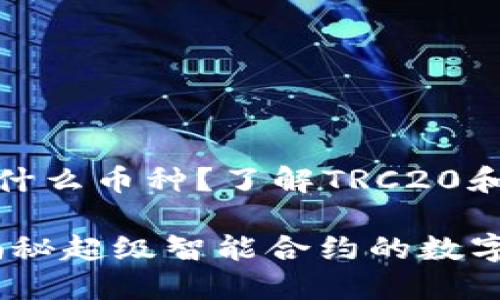 TRC20钱包地址是什么币种？了解TRC20和它背后的数字货币

TRC20钱包地址：揭秘超级智能合约的数字货币世界