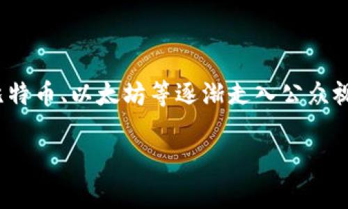 在探讨“中国加密货币有哪些国家”之前，我们需要先理解加密货币的概念及其在全球的局势。近年来，加密货币如比特币、以太坊等逐渐走入公众视野，也吸引了大量投资者的关注。但中国在加密货币方面的政策十分复杂，且与之相关的国家的参与情况更加多样。

中国加密货币及其国际环境的全面解析