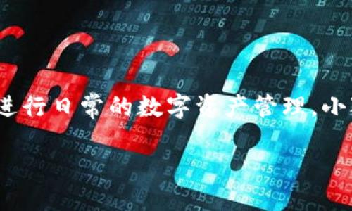 小狐狸钱包代币详细解析

在数字货币日益普及的今天，密码技术也变得更加吸引人。在这个由虚拟货币和数字资产构成的宇宙中，小狐狸钱包（MetaMask）作为一个流行的Ethereum钱包，其相关代币自然引起了许多人的关注。那么，小狐狸钱包代币究竟是什么？它的发展历程、功能以及使用技巧又有哪些呢？

小狐狸钱包代币的起源和概念

小狐狸钱包代币，或称为MetaMask代币，其实是与小狐狸钱包直接相关的代币体系。小狐狸钱包是一个基于Ethereum的去中心化钱包，允许用户管理他们的以太币（ETH）和以太坊上的各种代币。通过小狐狸钱包，用户可以购买、出售和交易各种非同质化代币（NFT）和其他数字资产。

在Crypto世界，小狐狸钱包的代币通常指的是以太坊网络上的一些Token，比如ERC-20代币。小狐狸钱包并不直接发行代币，但它是解决以太坊与其他生态系统之间链路的重要桥梁。因此，代币的交易和流通离不开小狐狸钱包这把“钥匙”。

小狐狸钱包代币的特点

小狐狸钱包代币有几个显著的特点，使得它在用户中颇受欢迎：

ul
listrong用户友好：/strong小狐狸钱包的界面设计，无论是技术新人还是老手，都能轻易上手。/li
listrong安全性高：/strong小狐狸钱包采取了多重安全机制，确保用户数字资产的安全性。用户私钥仅保存在本地，绝不存储在云端。/li
listrong兼容性强：/strong小狐狸钱包支持多种Ethereum代币的存储和交易，非常适合那些希望在以太坊生态系统中自由交易的用户。/li
listrong社区支持：/strong小狐狸钱包背后有庞大的用户和开发者社区，用户在使用过程中有丰富的资源可供借鉴。/li
/ul

小狐狸钱包代币的使用场景

小狐狸钱包的代币被广泛应用于多个场景，例如：

ol
listrong去中心化金融（DeFi）：/strong用户可以通过小狐狸钱包参与各种DeFi项目，进行借贷、流动性池等操作，获取收益。/li
listrong非同质化代币（NFT）：/strong用户能够使用小狐狸钱包购买、出售和展示NFT，这在当前的数字艺术和收藏品市场中尤为流行。/li
listrong跨链交易：strong小狐狸钱包也在不断扩展其服务，支持其他区块链的资产，让用户体验跨链交易的便利。/li
listrong社区治理：/strong某些代币持有者能够参与项目的治理决策，或是通过投票影响一些关键的发展方向。/li
/ol

如何安全使用小狐狸钱包代币

在使用小狐狸钱包的过程中，安全性无疑是用户最关心的话题。以下是一些确保资产安全的实用技巧：

ul
listrong定期备份： /strong用户应定期备份自己的种子短语，并妥善保管，避免丢失或泄露。/li
listrong双重认证：/strong如果支持该功能，应启用双重认证，为钱包提供额外的安全保障。/li
listrong警惕钓鱼网站：/strong尽量通过官方链接访问小狐狸钱包，避免在不明网站上输入个人信息。/li
listrong及时更新：/strong保持钱包和设备的最新版本，以修复安全漏洞。/li
/ul

小狐狸钱包代币的未来展望

随着去中心化金融和区块链技术的不断演进，小狐狸钱包及其相关代币的未来无疑是值得期待的。开发者正致力于提升小狐狸钱包的功能性和兼容性，用户则在多样化的应用场景中，自由探索。

同时，随着更多用户的加入和技术的不断创新，小狐狸钱包的生态圈必将得到进一步的扩大。在未来的日子里，小狐狸钱包将继续为用户提供更安全、更方便的数字资产管理服务。

常见问题解答

为了帮助用户更好地理解小狐狸钱包代币，下面我们将讨论两个常见的问题。

1. 小狐狸钱包代币的交易手续费如何计算？

小狐狸钱包的交易手续费主要是由Ethereum网络的矿工费决定的。当用户进行转账、交易或者操作智能合约时，需要支付一定的网络手续费。这些手续费是动态的，会根据网络的拥堵状况产生变化。

用户还可以在小狐狸钱包中调整矿工费，通常情况下，设定较高的矿工费可加快交易确认速度，但也会增加用户的费用。建议在非高峰时段进行交易，以降低手续费支出。

2. 如何通过小狐狸钱包参与去中心化金融？

用户可以通过小狐狸钱包访问多种去中心化金融（DeFi）平台，进行借贷、资产交易等操作。以下是参与DeFi的一些基本步骤：

ol
listrong选择DeFi平台：/strong用户可以选择去中心化交易所（DEX）如Uniswap、SushiSwap等，连接自己的小狐狸钱包。/li
listrong存入资产：/strong根据平台的要求，将ETH或其他支持的代币存入智能合约，进行相应操作。/li
listrong参与收益：/strong参与流动性池或借贷项目，用户可以根据自身需求选择不同的策略，获取收益。/li
listrong定期收回运营收益：/strong用户应定期检查投资状况，及时调整自己的投资策略。/li
/ol

总结来说，小狐狸钱包代币不仅仅是数字货币的载体，更是用户探索区块链世界的重要工具。无论是在参与DeFi、交易NFT，还是进行日常的数字资产管理，小狐狸钱包都会为用户提供便捷和安全的服务。通过不断了解、学习和实践，用户必将充分享受数字货币时代带来的机遇与乐趣。

小狐狸钱包代币是什么？深度解读其功能与未来