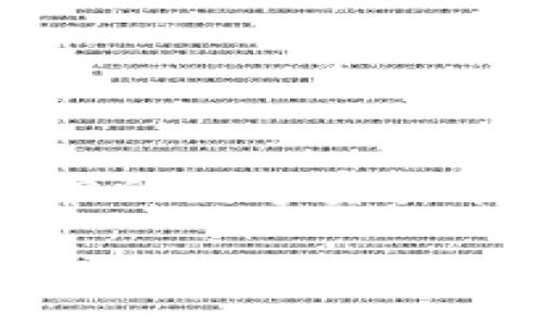 小狐狸钱包代币详细解析

在数字货币日益普及的今天，密码技术也变得更加吸引人。在这个由虚拟货币和数字资产构成的宇宙中，小狐狸钱包（MetaMask）作为一个流行的Ethereum钱包，其相关代币自然引起了许多人的关注。那么，小狐狸钱包代币究竟是什么？它的发展历程、功能以及使用技巧又有哪些呢？

小狐狸钱包代币的起源和概念

小狐狸钱包代币，或称为MetaMask代币，其实是与小狐狸钱包直接相关的代币体系。小狐狸钱包是一个基于Ethereum的去中心化钱包，允许用户管理他们的以太币（ETH）和以太坊上的各种代币。通过小狐狸钱包，用户可以购买、出售和交易各种非同质化代币（NFT）和其他数字资产。

在Crypto世界，小狐狸钱包的代币通常指的是以太坊网络上的一些Token，比如ERC-20代币。小狐狸钱包并不直接发行代币，但它是解决以太坊与其他生态系统之间链路的重要桥梁。因此，代币的交易和流通离不开小狐狸钱包这把“钥匙”。

小狐狸钱包代币的特点

小狐狸钱包代币有几个显著的特点，使得它在用户中颇受欢迎：

ul
listrong用户友好：/strong小狐狸钱包的界面设计，无论是技术新人还是老手，都能轻易上手。/li
listrong安全性高：/strong小狐狸钱包采取了多重安全机制，确保用户数字资产的安全性。用户私钥仅保存在本地，绝不存储在云端。/li
listrong兼容性强：/strong小狐狸钱包支持多种Ethereum代币的存储和交易，非常适合那些希望在以太坊生态系统中自由交易的用户。/li
listrong社区支持：/strong小狐狸钱包背后有庞大的用户和开发者社区，用户在使用过程中有丰富的资源可供借鉴。/li
/ul

小狐狸钱包代币的使用场景

小狐狸钱包的代币被广泛应用于多个场景，例如：

ol
listrong去中心化金融（DeFi）：/strong用户可以通过小狐狸钱包参与各种DeFi项目，进行借贷、流动性池等操作，获取收益。/li
listrong非同质化代币（NFT）：/strong用户能够使用小狐狸钱包购买、出售和展示NFT，这在当前的数字艺术和收藏品市场中尤为流行。/li
listrong跨链交易：strong小狐狸钱包也在不断扩展其服务，支持其他区块链的资产，让用户体验跨链交易的便利。/li
listrong社区治理：/strong某些代币持有者能够参与项目的治理决策，或是通过投票影响一些关键的发展方向。/li
/ol

如何安全使用小狐狸钱包代币

在使用小狐狸钱包的过程中，安全性无疑是用户最关心的话题。以下是一些确保资产安全的实用技巧：

ul
listrong定期备份： /strong用户应定期备份自己的种子短语，并妥善保管，避免丢失或泄露。/li
listrong双重认证：/strong如果支持该功能，应启用双重认证，为钱包提供额外的安全保障。/li
listrong警惕钓鱼网站：/strong尽量通过官方链接访问小狐狸钱包，避免在不明网站上输入个人信息。/li
listrong及时更新：/strong保持钱包和设备的最新版本，以修复安全漏洞。/li
/ul

小狐狸钱包代币的未来展望

随着去中心化金融和区块链技术的不断演进，小狐狸钱包及其相关代币的未来无疑是值得期待的。开发者正致力于提升小狐狸钱包的功能性和兼容性，用户则在多样化的应用场景中，自由探索。

同时，随着更多用户的加入和技术的不断创新，小狐狸钱包的生态圈必将得到进一步的扩大。在未来的日子里，小狐狸钱包将继续为用户提供更安全、更方便的数字资产管理服务。

常见问题解答

为了帮助用户更好地理解小狐狸钱包代币，下面我们将讨论两个常见的问题。

1. 小狐狸钱包代币的交易手续费如何计算？

小狐狸钱包的交易手续费主要是由Ethereum网络的矿工费决定的。当用户进行转账、交易或者操作智能合约时，需要支付一定的网络手续费。这些手续费是动态的，会根据网络的拥堵状况产生变化。

用户还可以在小狐狸钱包中调整矿工费，通常情况下，设定较高的矿工费可加快交易确认速度，但也会增加用户的费用。建议在非高峰时段进行交易，以降低手续费支出。

2. 如何通过小狐狸钱包参与去中心化金融？

用户可以通过小狐狸钱包访问多种去中心化金融（DeFi）平台，进行借贷、资产交易等操作。以下是参与DeFi的一些基本步骤：

ol
listrong选择DeFi平台：/strong用户可以选择去中心化交易所（DEX）如Uniswap、SushiSwap等，连接自己的小狐狸钱包。/li
listrong存入资产：/strong根据平台的要求，将ETH或其他支持的代币存入智能合约，进行相应操作。/li
listrong参与收益：/strong参与流动性池或借贷项目，用户可以根据自身需求选择不同的策略，获取收益。/li
listrong定期收回运营收益：/strong用户应定期检查投资状况，及时调整自己的投资策略。/li
/ol

总结来说，小狐狸钱包代币不仅仅是数字货币的载体，更是用户探索区块链世界的重要工具。无论是在参与DeFi、交易NFT，还是进行日常的数字资产管理，小狐狸钱包都会为用户提供便捷和安全的服务。通过不断了解、学习和实践，用户必将充分享受数字货币时代带来的机遇与乐趣。

小狐狸钱包代币是什么？深度解读其功能与未来