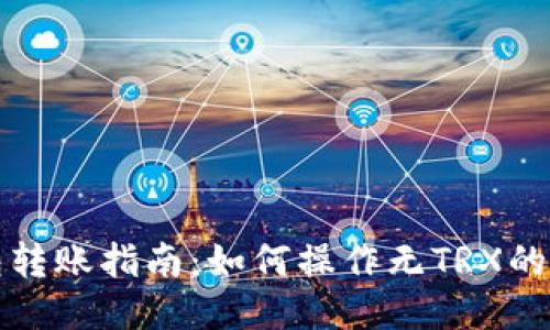 冷钱包转账指南：如何操作无TRX的冷钱包