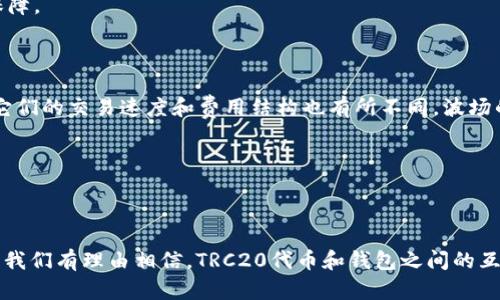 TRC20和钱包的关系：一个全面的分析

在加密货币的世界里，TRC20和钱包是频繁出现的两个关键词。TRC20是基于波场（Tron）网络的一种代币标准，与以太坊的ERC20标准类似。而钱包，顾名思义，是存储、管理和转移这些代币的工具。那么，TRC20代币是否可以提到钱包呢？答案是肯定的。我们将在接下来的部分详细探讨这一主题。

什么是TRC20代币？

首先，我们得了解什么是TRC20代币。TRC20是波场自创的一种代币标准，这种标准使得开发者可以方便地在波场区块链上创建和发行自己的代币。具体来说，TRC20代币作为一种通用的代币格式，为了实现与其他应用程序的兼容性，在波场链上可以被广泛使用。

例如，许多项目都选择发行TRC20代币，因为相较于其他区块链平台上代币的发行，波场提供了更高的交易速度和更低的交易费用。这使得TRC20代币越来越受欢迎，不仅在交易所进行交易，还在各种去中心化应用（DApps）中广泛使用。

什么是钱包？

在加密货币的生态系统中，钱包的作用不可或缺。钱包有多种形式，包括硬件钱包、软件钱包、移动钱包等。钱包的基本功能是存储私钥，这些私钥是控制和访问持有的加密资产的必要条件。

对于TRC20代币而言，用户需要一个能够支持波场区块链的数字钱包。这样，他们才能安全地存储、发送、接收TRC20代币。例如，TronLink、TokenPocket等都是非常流行支持TRC20代币的钱包选择。

TRC20代币如何提到钱包？

TRC20代币可以通过多种方式提到钱包。用户通常需要将TRC20代币从交易所提取到他们的钱包中，或者在去中心化交易所（DEX）中进行交易。将代币转移到用户自己控制的钱包中，可以增加资产的安全性，并且让用户更方便地进行管理。

要提取TRC20代币，用户需要提供钱包的地址，这个地址是一个独特的字符串，能让网络识别出资金的归属。在提取过程中，用户还需注意网络费用，这通常是非常低的，但依然不可忽视。

钱包的安全性与管理TRC20代币的技巧

钱包的安全性是管理TRC20代币时必须重视的一个方面。加密货币的特性使得它们的价值波动极大，因此，确保钱包的安全以及私钥的保管显得尤为重要。以下是一些保障钱包安全和有效管理TRC20代币的技巧：

ul
listrong选择可靠的钱包：/strong在选择钱包时，用户应选择知名度高、评价良好的钱包。尽量避免使用陌生的、没有社区支持的钱包，保护资产安全才是第一位。/li
listrong启用双重认证：/strong许多钱包提供双重认证功能，这可以为账户增加一层保护。启用后，在登录或提交交易时需要额外的验证步骤，这样即使密码泄露，也能有效防止未授权的访问。/li
listrong备份私钥：/strong务必对钱包的私钥进行备份，并将备份存储在安全的地方。没有私钥，你将无法访问自己的代币；如果丢失了，如果将其记录在不安全的地方，可能导致资产的无法找回。/li
listrong小心钓鱼网站：/strong加密货币的世界中存在很多欺诈行为，特别是钓鱼网站。请确保总是通过官方渠道访问钱包，确保地址的准确性，以防被骗。/li
/ul

TRC20代币和钱包的未来发展

随着加密货币行业的发展，TRC20代币和钱包的技术也在不断进步。波场社区在不断推动技术的创新，致力于提升用户体验和安全性。比如，将智能合约与钱包结合能够使得用户进行更复杂的操作与管理。

在未来，我们还可能看到更加智能的钱包，它们将能自动化处理交易、分析市场趋势、甚至实现资产的自动增值。同时，随着去中心化金融（DeFi）和非同质化代币（NFT）的流行，钱包将在这些新兴领域中扮演重要角色。

常见问题解答

在讨论TRC20代币与钱包的关系之后，很多人可能会有一些相关问题。接下来，我们将解决两个常见的问题。

h41. 我该如何选择适合我的TRC20钱包？/h4

选择合适的钱包涉及到几个因素。首先，你需要明确你将如何使用TRC20代币。如果你只是偶尔交易，可以选择方便易用的热钱包，这些钱包支持手机应用，便于日常使用。如果你持有大量资产，建议使用冷钱包，虽然使用相对复杂，但它们提供了高级别的安全保障。

其次，查看钱包的支持情况，确保它能兼容TRC20代币。此外，用户的反馈和评分也是选择钱包的重要参考。确保你选择的钱包有良好的声誉，这样你的资产才能得到保障。

h42. TRC20代币与其他代币有什么不同之处？/h4

TRC20代币与其他代币，尤其是ERC20代币的最大的不同在于它们不同的基础设施。TRC20代币是在波场区块链上建立的，而ERC20代币则是在以太坊块链上。因此，它们的交易速度和费用结构也有所不同。波场的网络费用通常较低，交易确认速度极快，往往只有几秒钟，而以太坊网络在交易高峰期间可能会面临高额的手续费和比较慢的确认时间。

此外，TRC20代币的设计也使其在某些去中心化应用（DApps）中使用起来表现出色，比如游戏、金融应用等。这种灵活性赋予了TRC20代币独特的市场竞争力。

总结

总之，TRC20代币可以提到钱包，且两者之间关系密切。选择适合自己的钱包对于安全管理TRC20代币至关重要。在今后的发展中，随着技术的进步和用户需求的变化，我们有理由相信，TRC20代币和钱包之间的互动将更加紧密，也更可能会引入新的机会和挑战。无论是初学者还是资深用户，理解这两者的属性及其背后的运作方式，将会帮助我们在加密货币的旅程中走得更远。