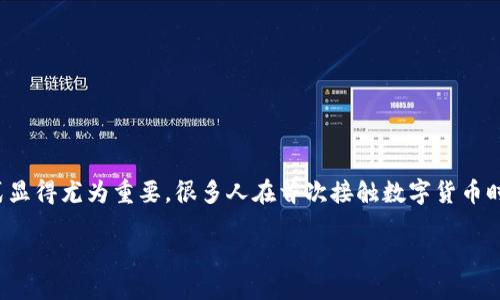 冷钱包地址怎么看出来

在数字货币的世界里，冷钱包是确保安全存储的重要工具。对于新手来说，理解冷钱包地址的概念及其获取方式显得尤为重要。很多人在首次接触数字货币时，或许会遇到如何查看冷钱包地址的困惑。本文将为你详细解答这个问题，并带你深入理解冷钱包的相关知识。

轻松获取冷钱包地址的实用指南