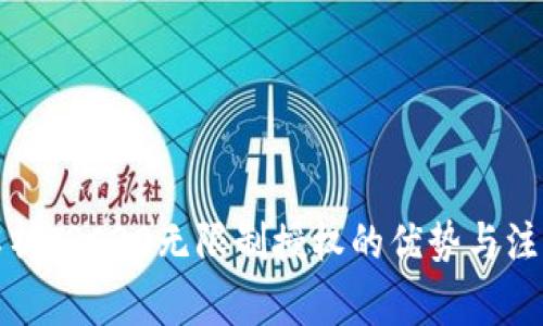 全面解析TRC20无限制授权的优势与注意事项