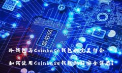 冷钱包与Coinbase钱包的完美