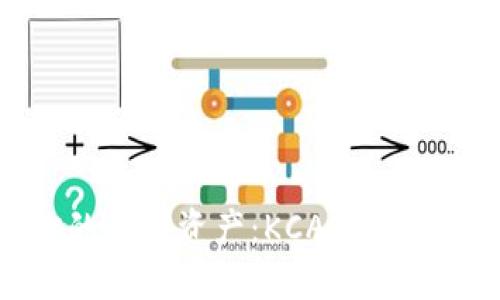 完美掌控你的数字资产：KCASH钱包的全面指南