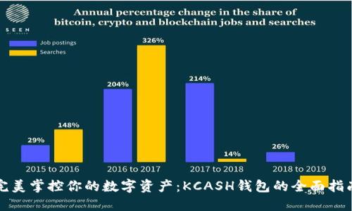 完美掌控你的数字资产：KCASH钱包的全面指南