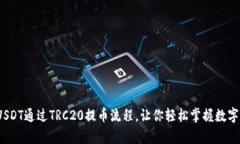 深度解析：USDT通过TRC20提