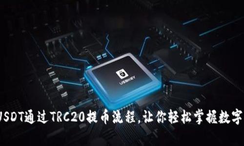 深度解析：USDT通过TRC20提币流程，让你轻松掌握数字资产的转移