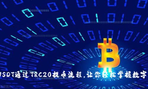 深度解析：USDT通过TRC20提币流程，让你轻松掌握数字资产的转移