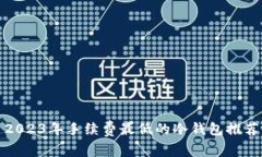 2023年手续费最低的冷钱包