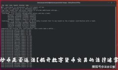 炒币是否违法？揭开数字
